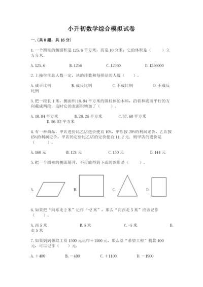 小升初数学综合模拟试卷附参考答案（考试直接用）.docx