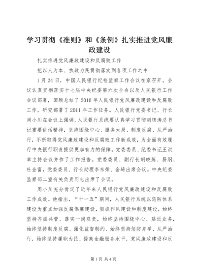 学习贯彻《准则》和《条例》扎实推进党风廉政建设 (4).docx