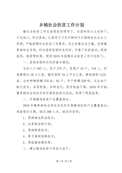 乡镇社会扶贫工作计划.docx