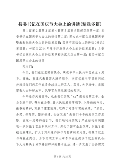 县委书记在国庆节大会上的讲话(精选多篇).docx