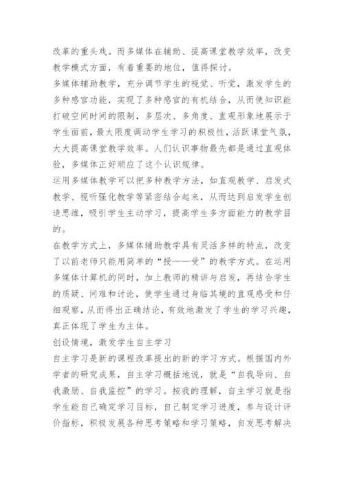 [小学美术论文]运用多媒体促进课堂教学模式的变革.docx