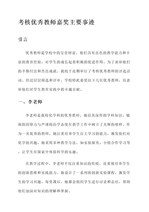 考核优秀教师嘉奖主要事迹