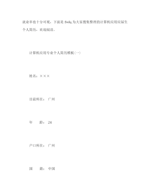 精编之计算机应用专业个人简历模板.docx