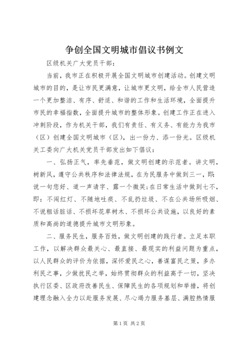 争创全国文明城市倡议书例文.docx
