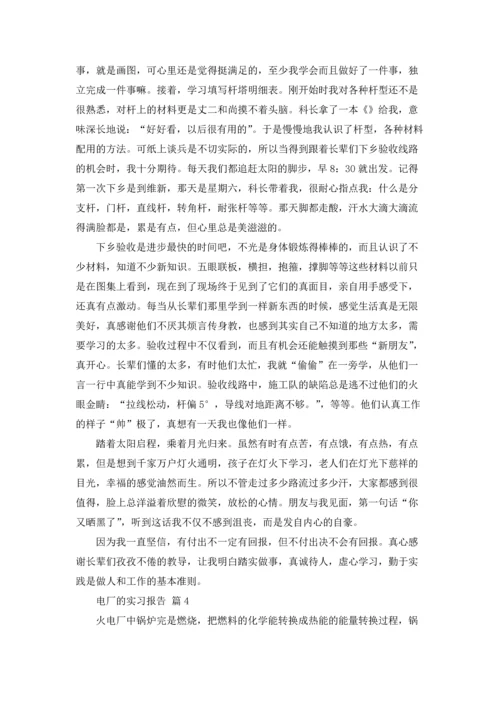 关于电厂的实习报告集锦六篇.docx