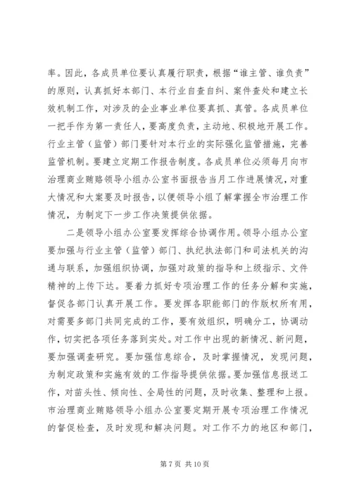 全县治理商业贿赂领导小组负责人会议交流材料 (3).docx