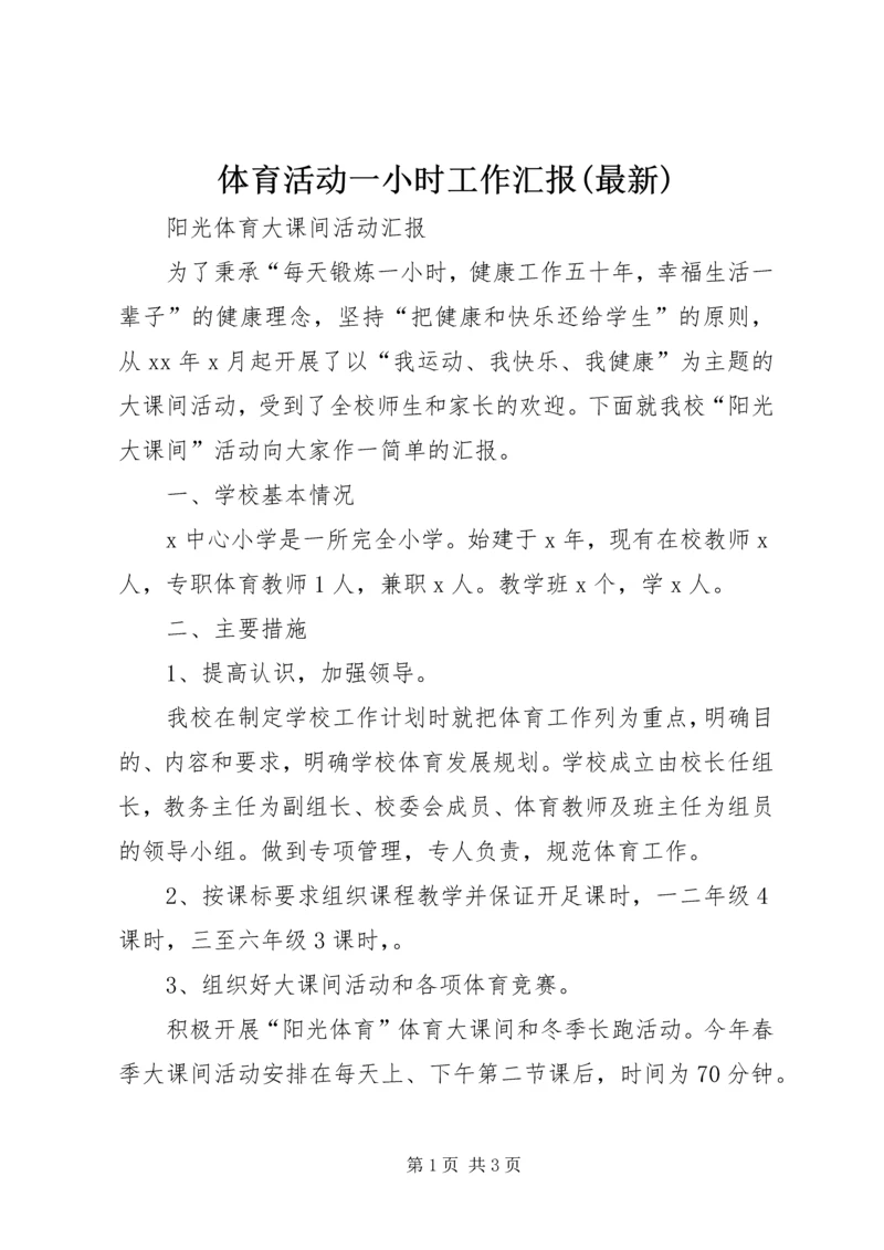 体育活动一小时工作汇报(最新).docx