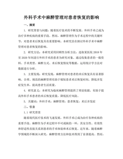 外科手术中麻醉管理对患者恢复的影响
