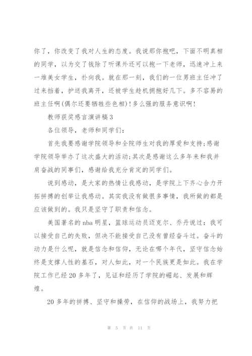 教师获奖感言演讲稿模板5篇.docx