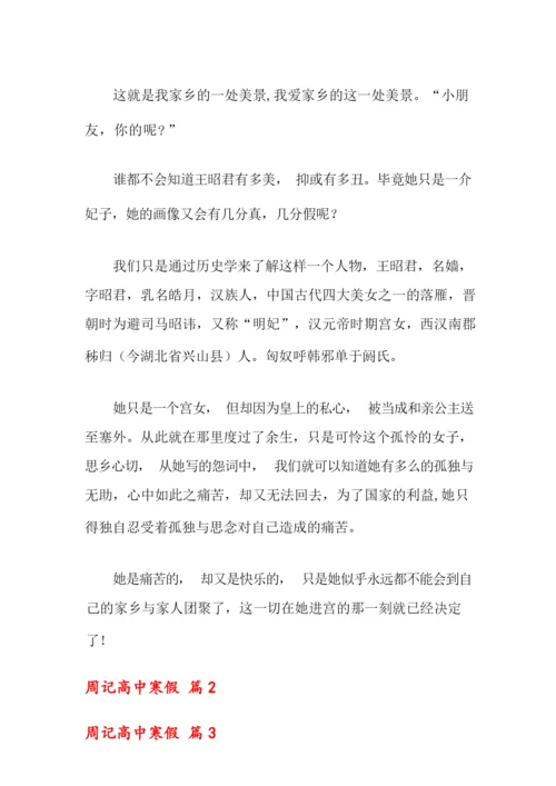 2022年周记高中寒假三篇.docx