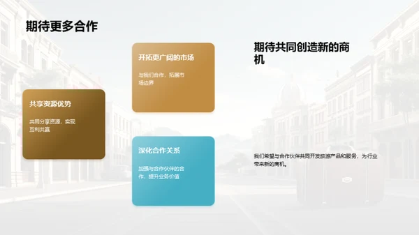 共创旅游新篇章