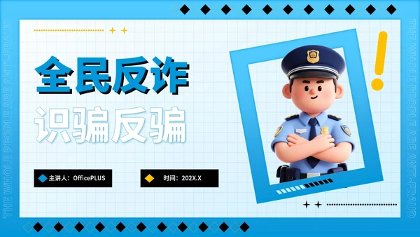 蓝色潮流风全民反诈识骗反骗反诈宣传PPT模板