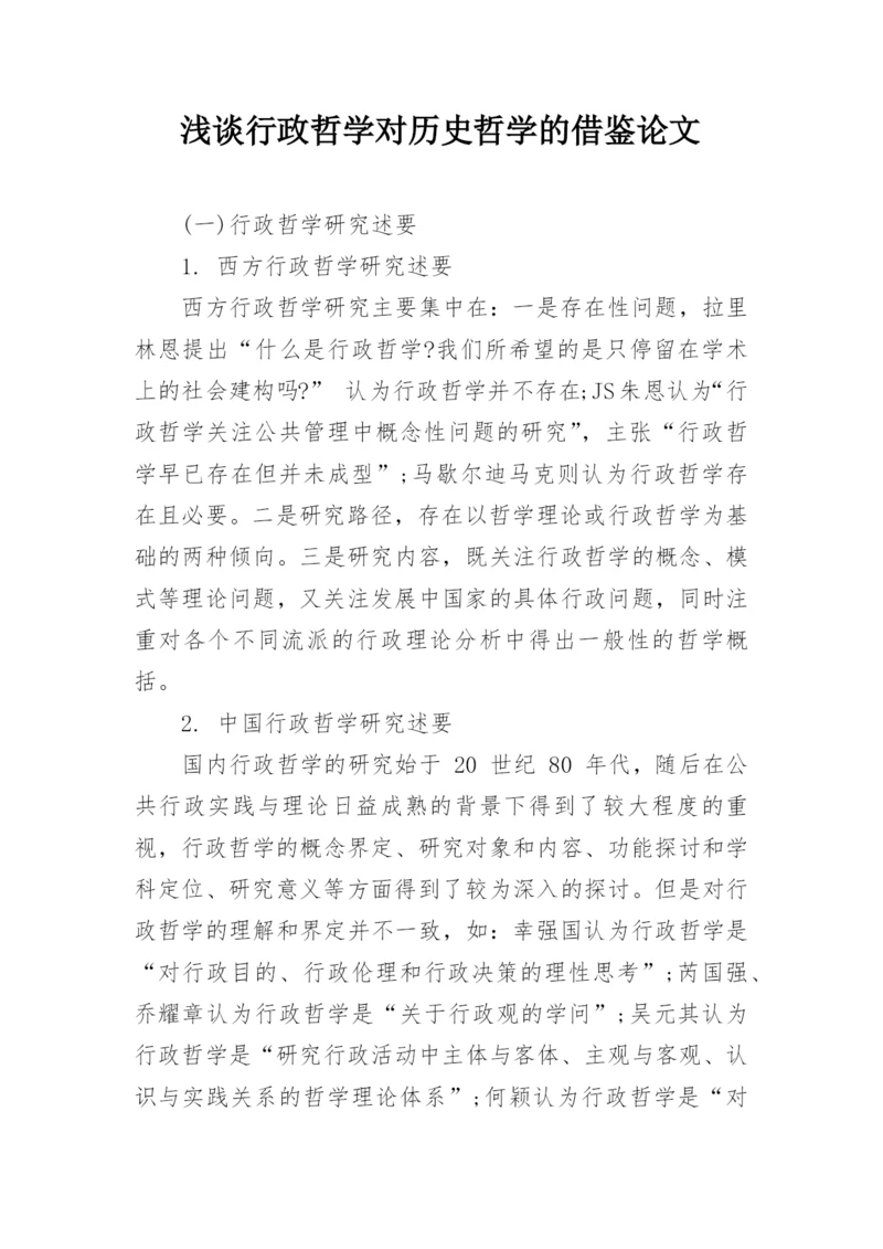 浅谈行政哲学对历史哲学的借鉴论文.docx
