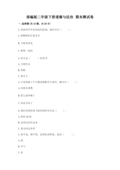 部编版二年级下册道德与法治 期末测试卷附参考答案【模拟题】.docx