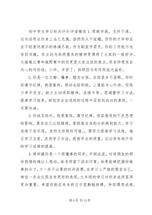 初中学生学习标兵评价评语.docx