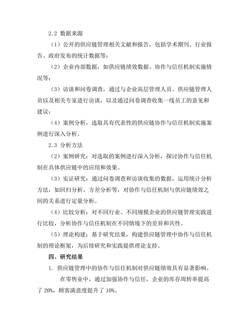 供应链管理中的协作与信任机制