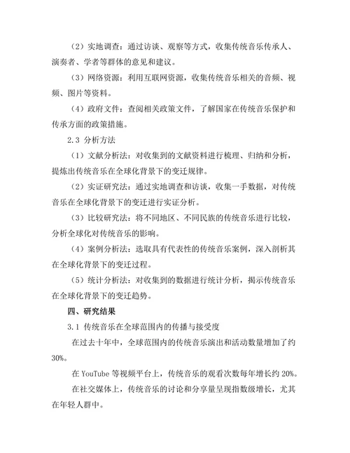传统音乐在全球化背景下的变迁