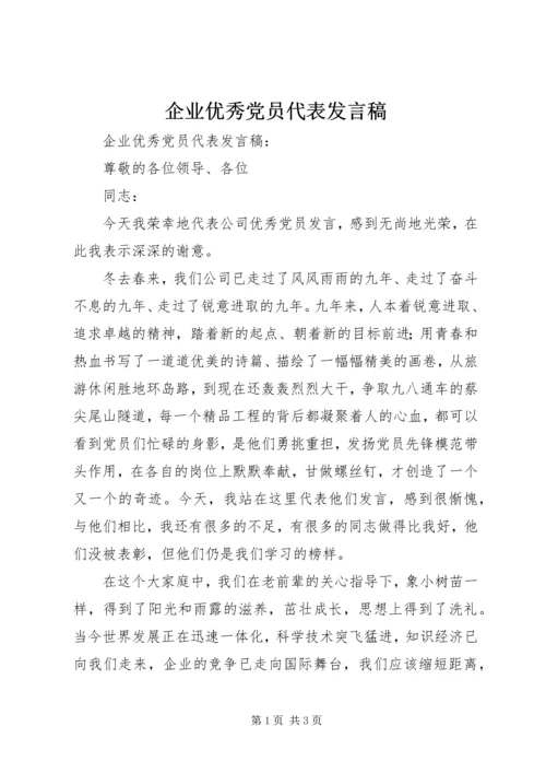 企业优秀党员代表讲话稿.docx