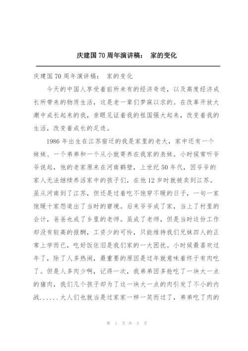 庆建国70周年演讲稿： 家的变化.docx