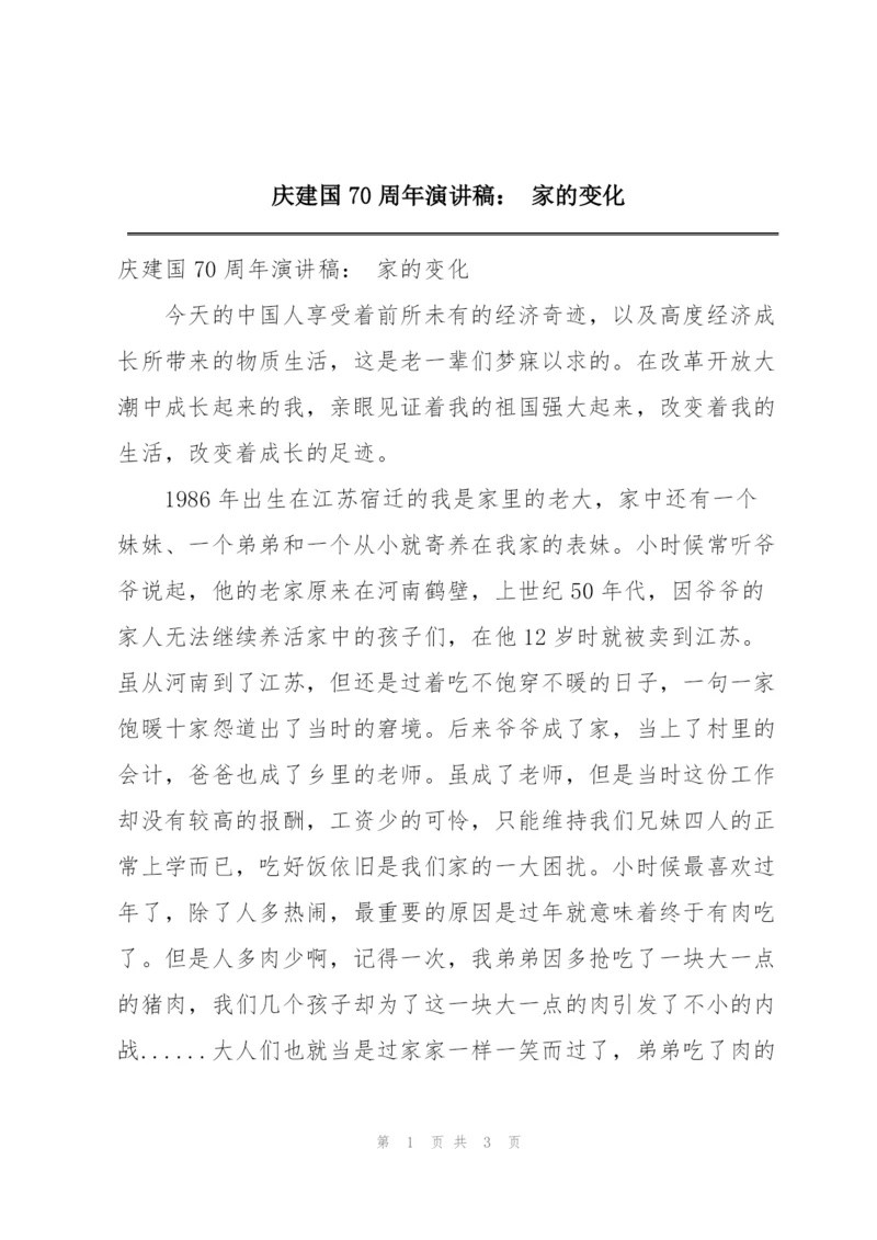 庆建国70周年演讲稿： 家的变化.docx