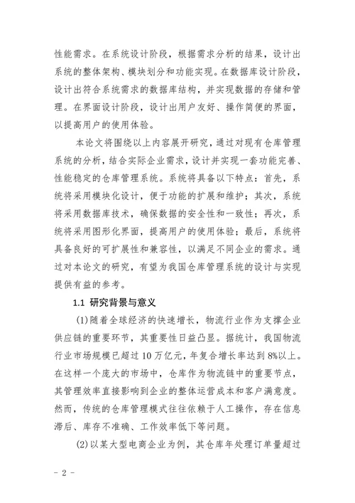 仓库管理系统的设计与实现计算机含报告