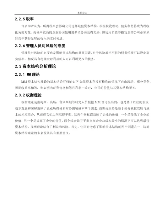 166020529_徐子宸_[论文]美的集团有限公司资本结构优化途径分析.docx