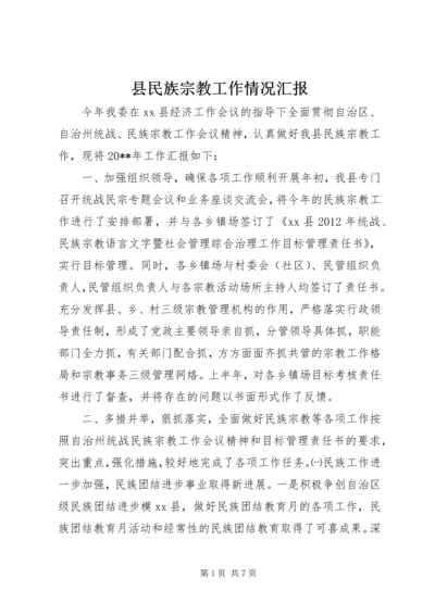 县民族宗教工作情况汇报.docx