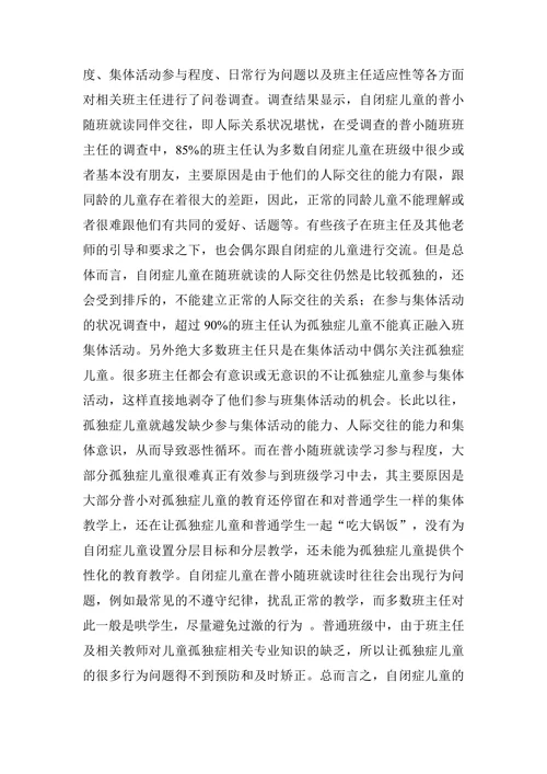 自闭症儿童特殊教育现状与教学论文