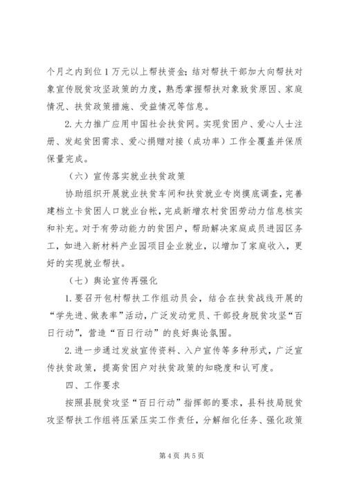 科技局脱贫攻坚“百日行动”工作计划.docx