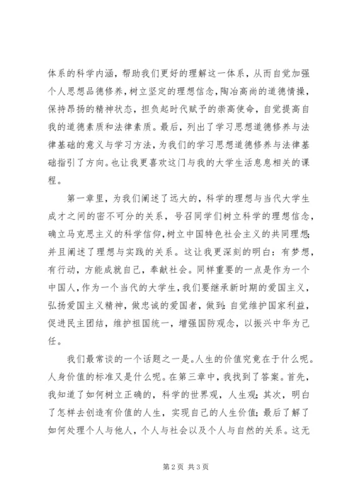 学习思想道德修养与法律基础心得体会 (3).docx