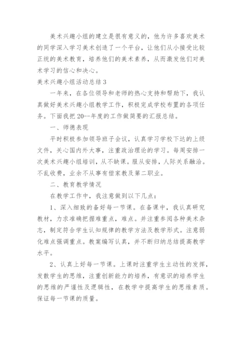 美术兴趣小组活动总结_1.docx