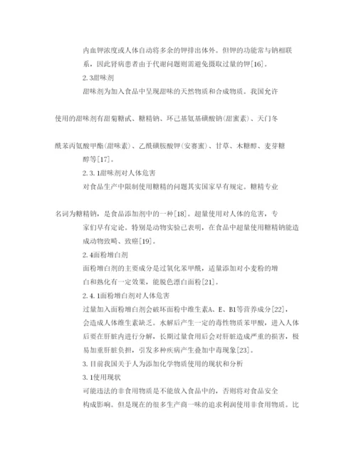 【精编】《安全管理论文》之人为添加化学物质对食品安全的影响.docx