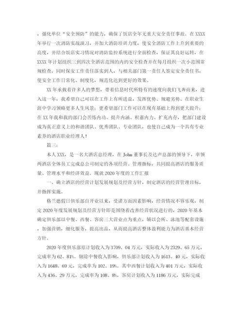 精编之酒店经理工作总结范文三篇.docx