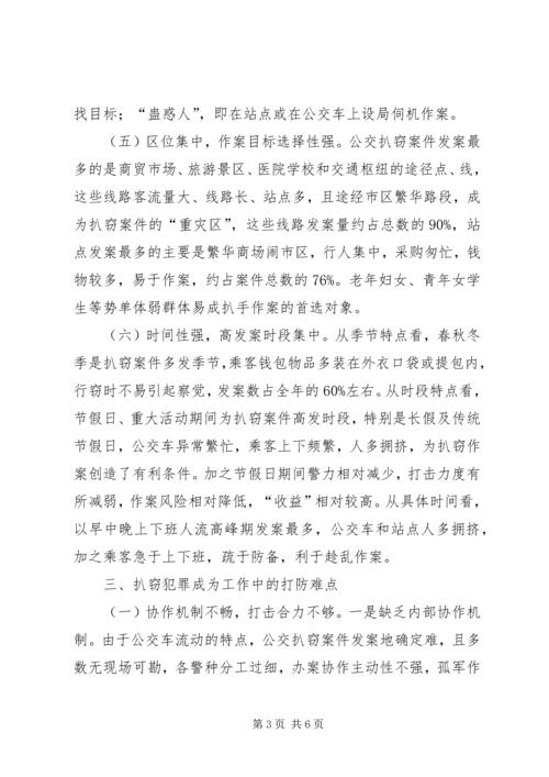 公交车扒窃犯罪及打防对策.docx