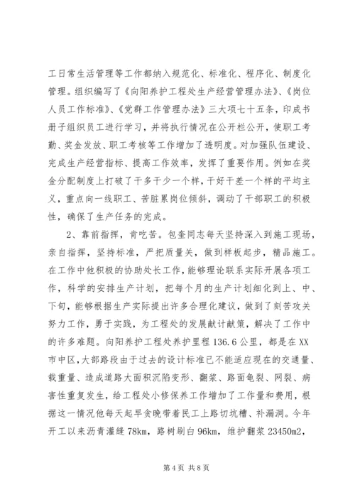 公路管理站副站长典型材料 (4).docx