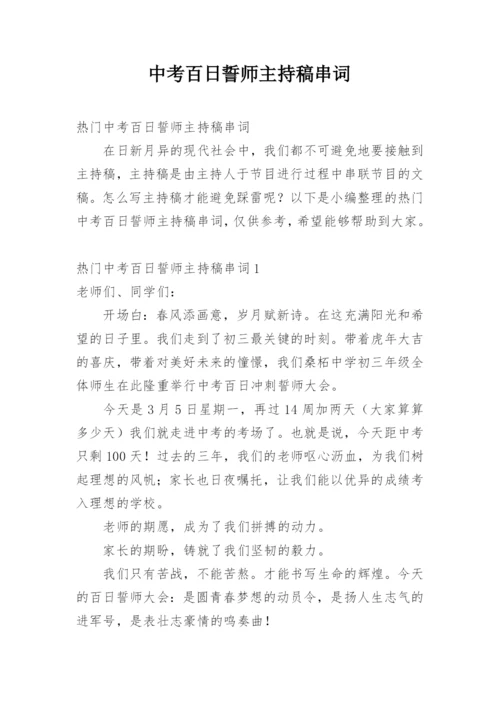 中考百日誓师主持稿串词.docx