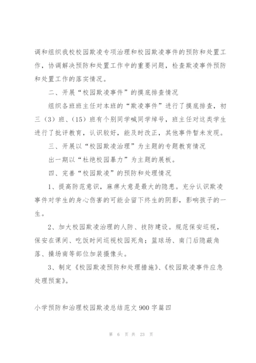 开展预防校园欺凌月工作总结.docx