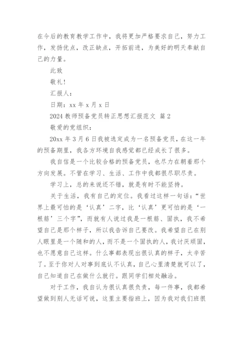 2024教师预备党员转正思想汇报范文.docx