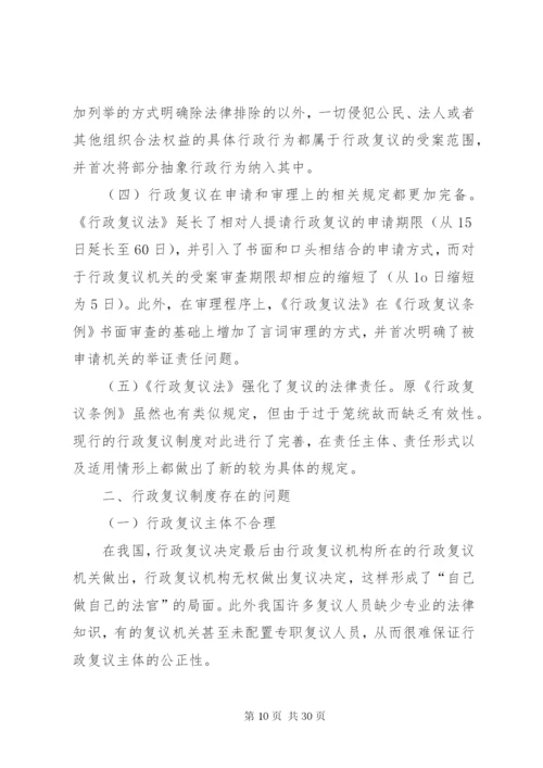 我国行政复议制度的改革与完善.docx