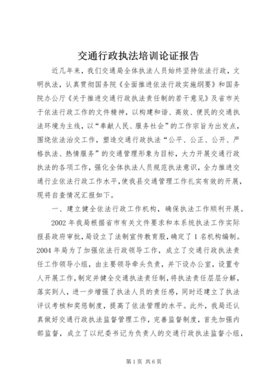 交通行政执法培训论证报告.docx