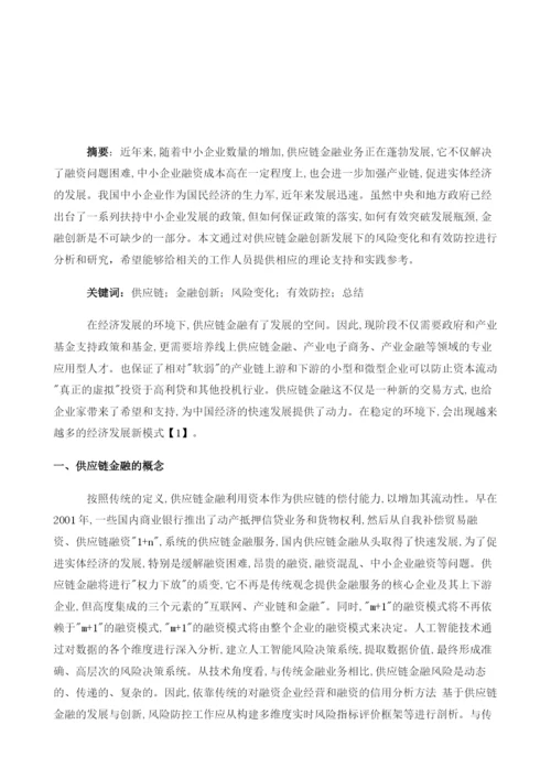 供应链金融创新发展下的风险变化和有效防控.docx