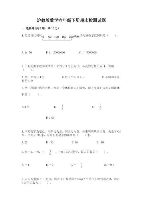 沪教版数学六年级下册期末检测试题及答案（易错题）.docx