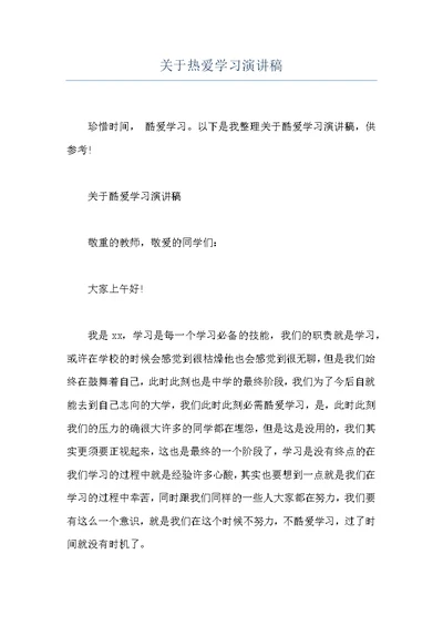 关于热爱学习演讲稿