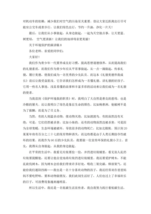 关于环境保护的演讲稿.docx