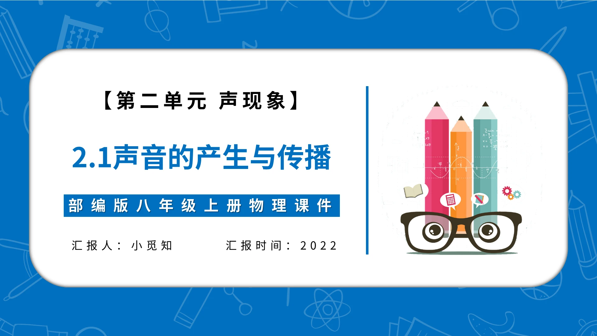 部编版八年级上册物理课件声音的产生与传播PPT模板宣传PPT初中物理说课课件