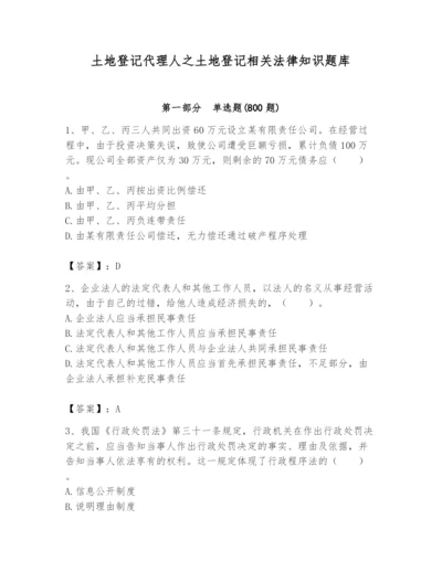 土地登记代理人之土地登记相关法律知识题库及答案（真题汇编）.docx