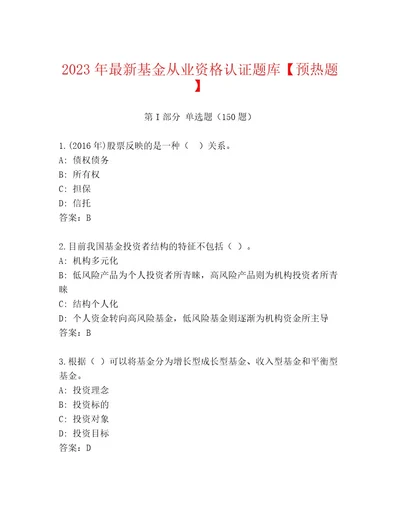 2023年基金从业资格认证题库及一套完整答案