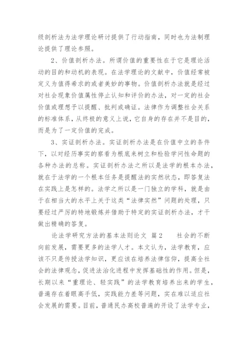 论法学研究方法的基本法则论文.docx