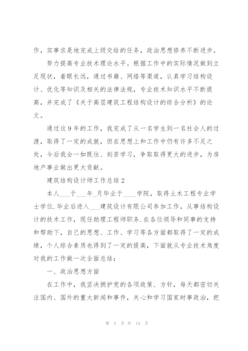 建筑结构设计师工作总结5篇.docx