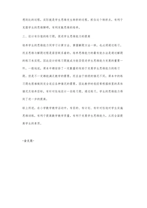 思维训练在小学数学教学中的引导.docx